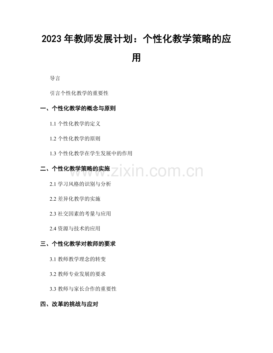 2023年教师发展计划：个性化教学策略的应用.docx_第1页