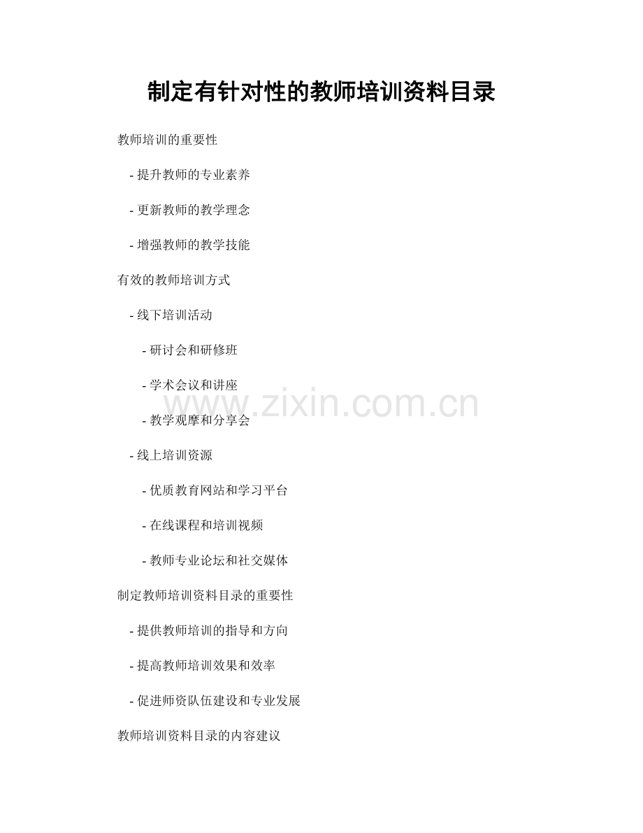 制定有针对性的教师培训资料目录.docx_第1页