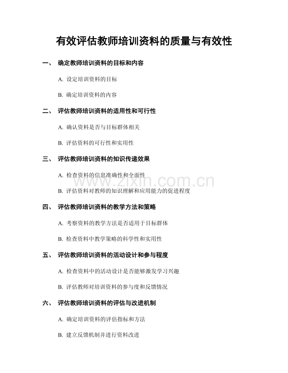 有效评估教师培训资料的质量与有效性.docx_第1页