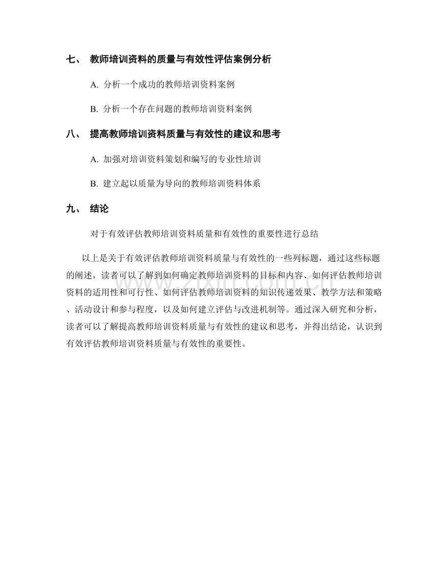 有效评估教师培训资料的质量与有效性.docx_第2页