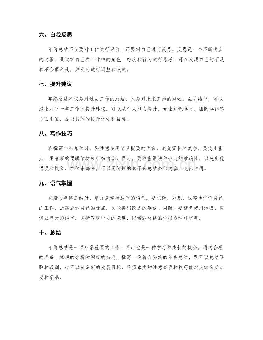 年终总结写作的注意事项与技巧.docx_第2页