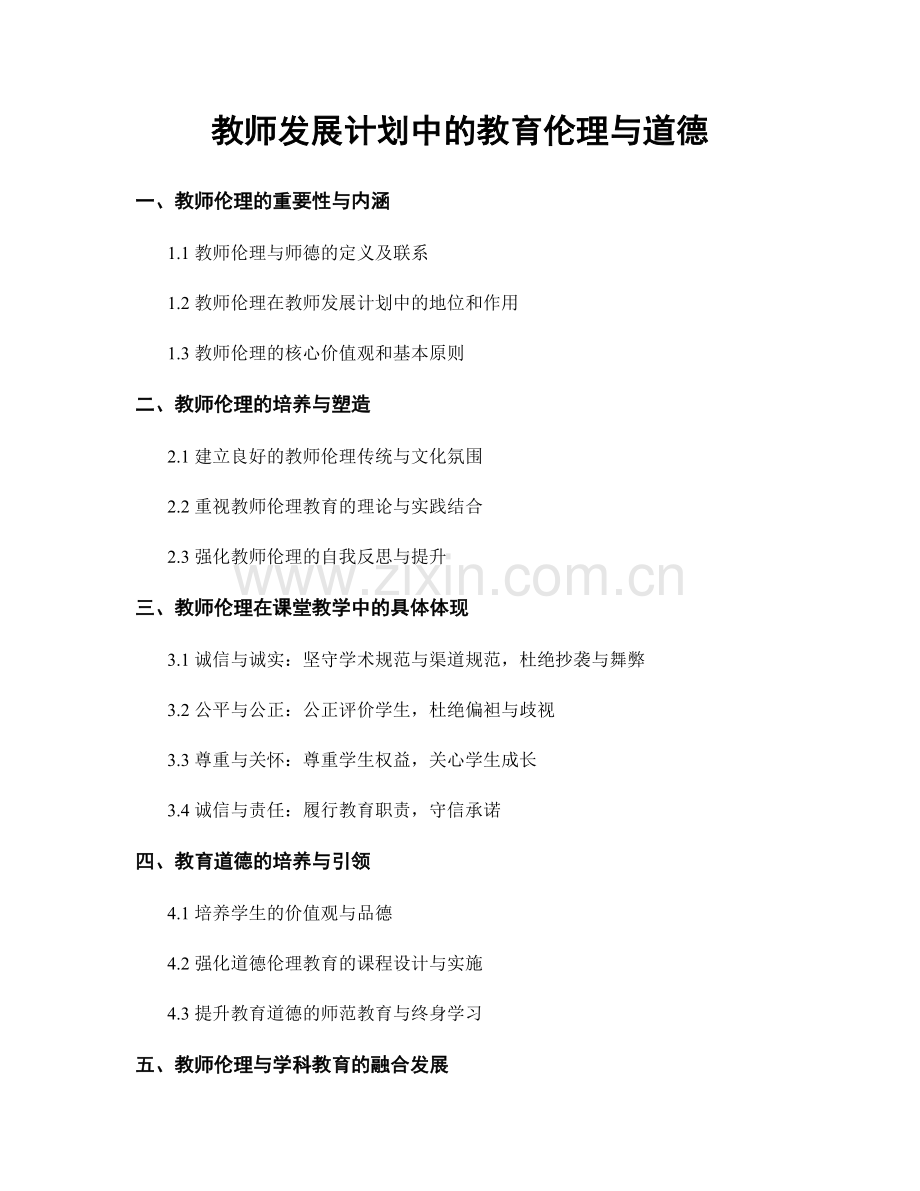 教师发展计划中的教育伦理与道德.docx_第1页