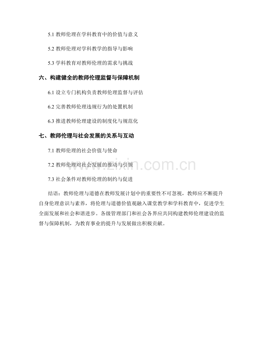 教师发展计划中的教育伦理与道德.docx_第2页