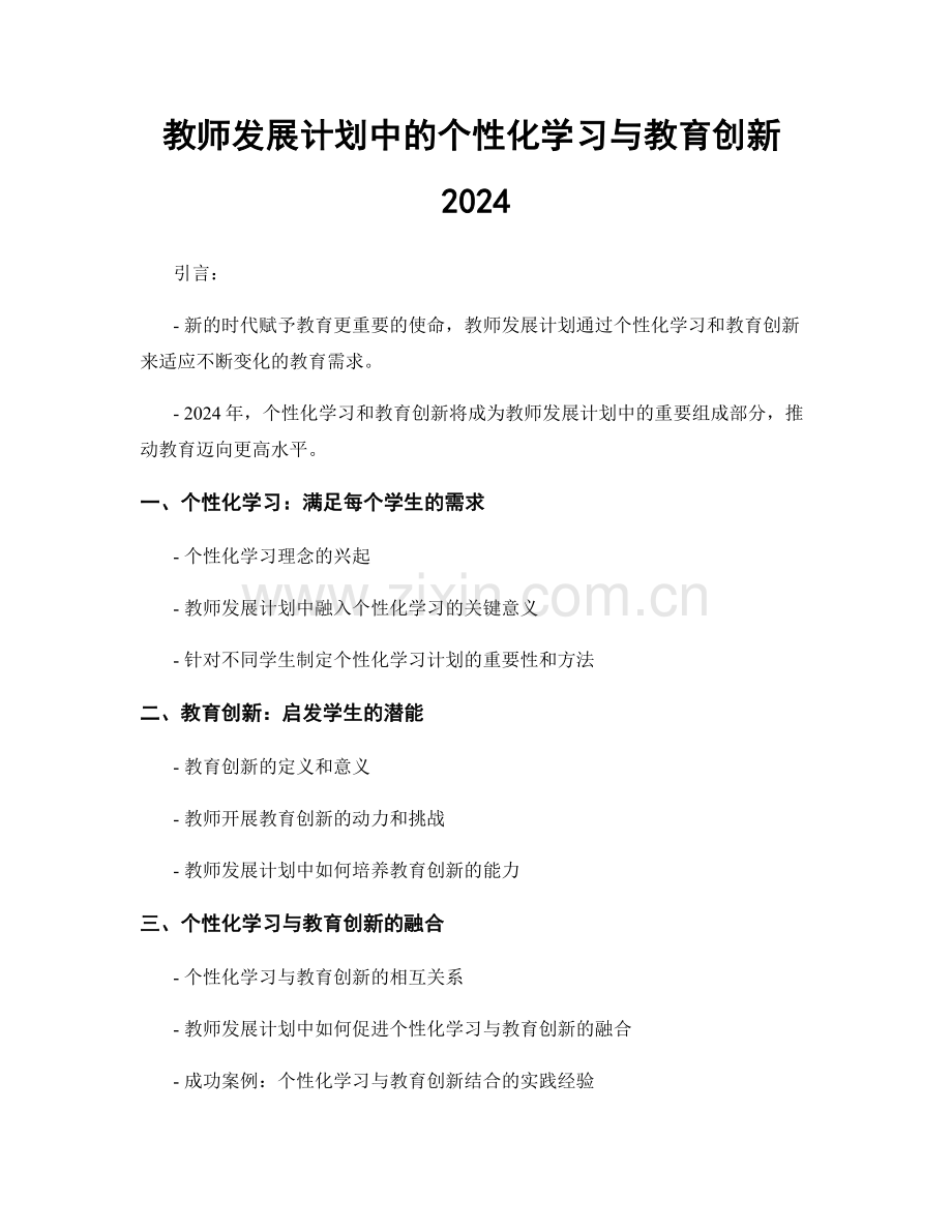 教师发展计划中的个性化学习与教育创新2024.docx_第1页