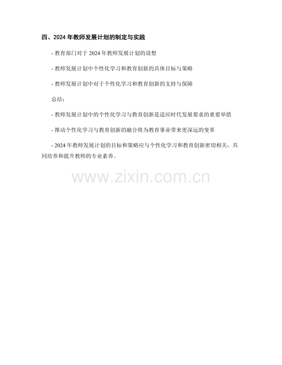 教师发展计划中的个性化学习与教育创新2024.docx_第2页