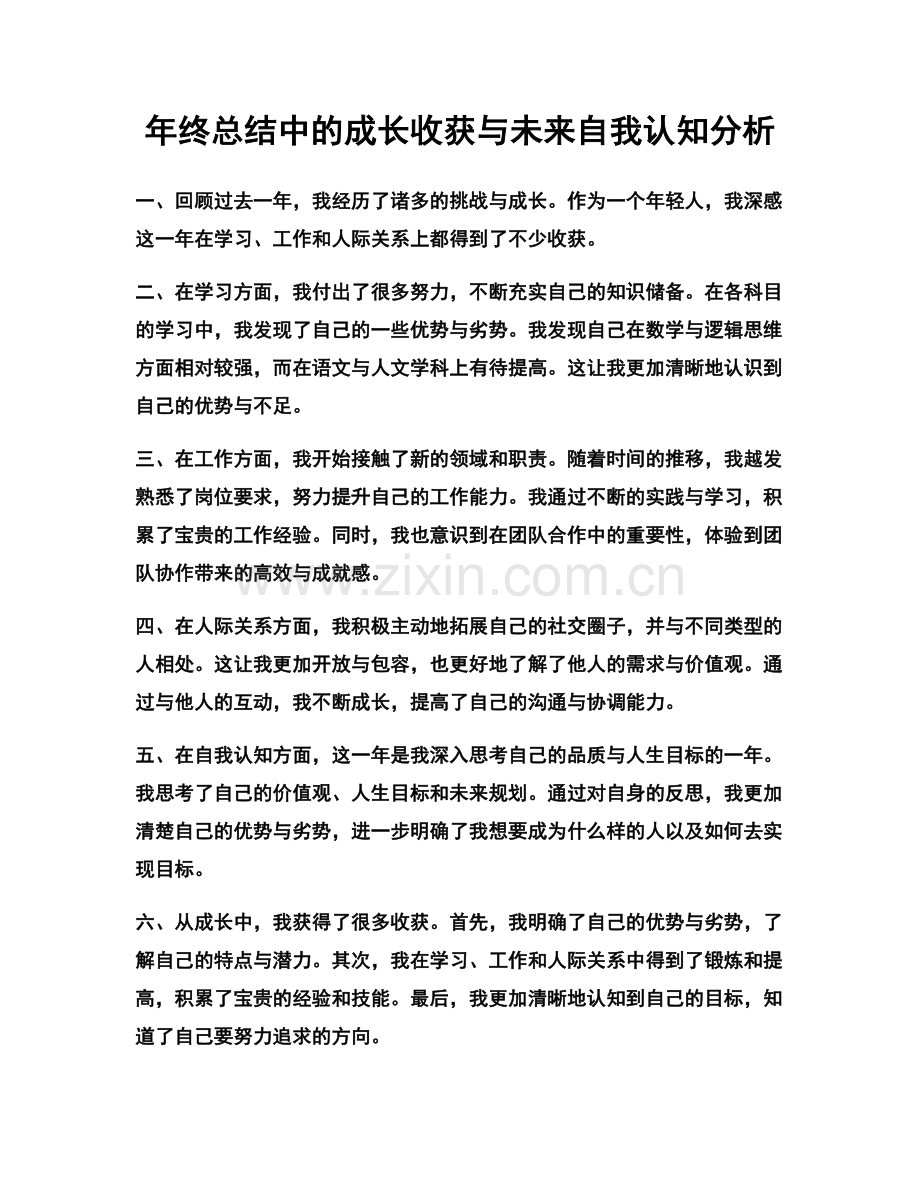 年终总结中的成长收获与未来自我认知分析.docx_第1页