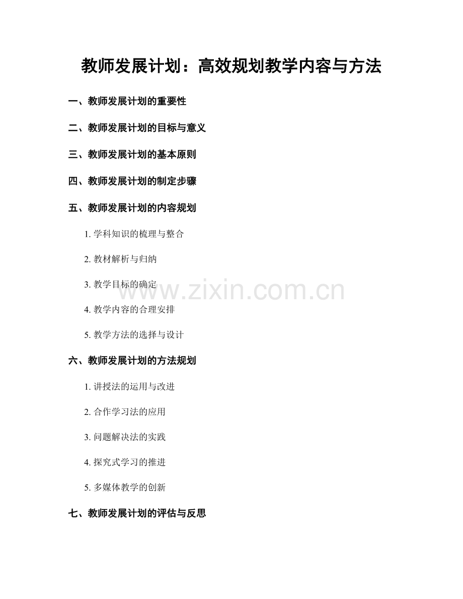 教师发展计划：高效规划教学内容与方法.docx_第1页