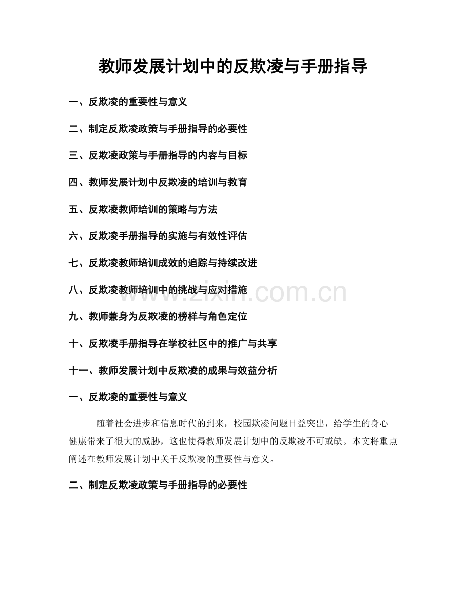 教师发展计划中的反欺凌与手册指导.docx_第1页