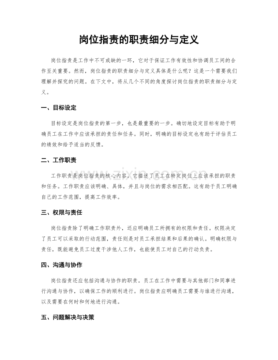 岗位职责的职责细分与定义.docx_第1页