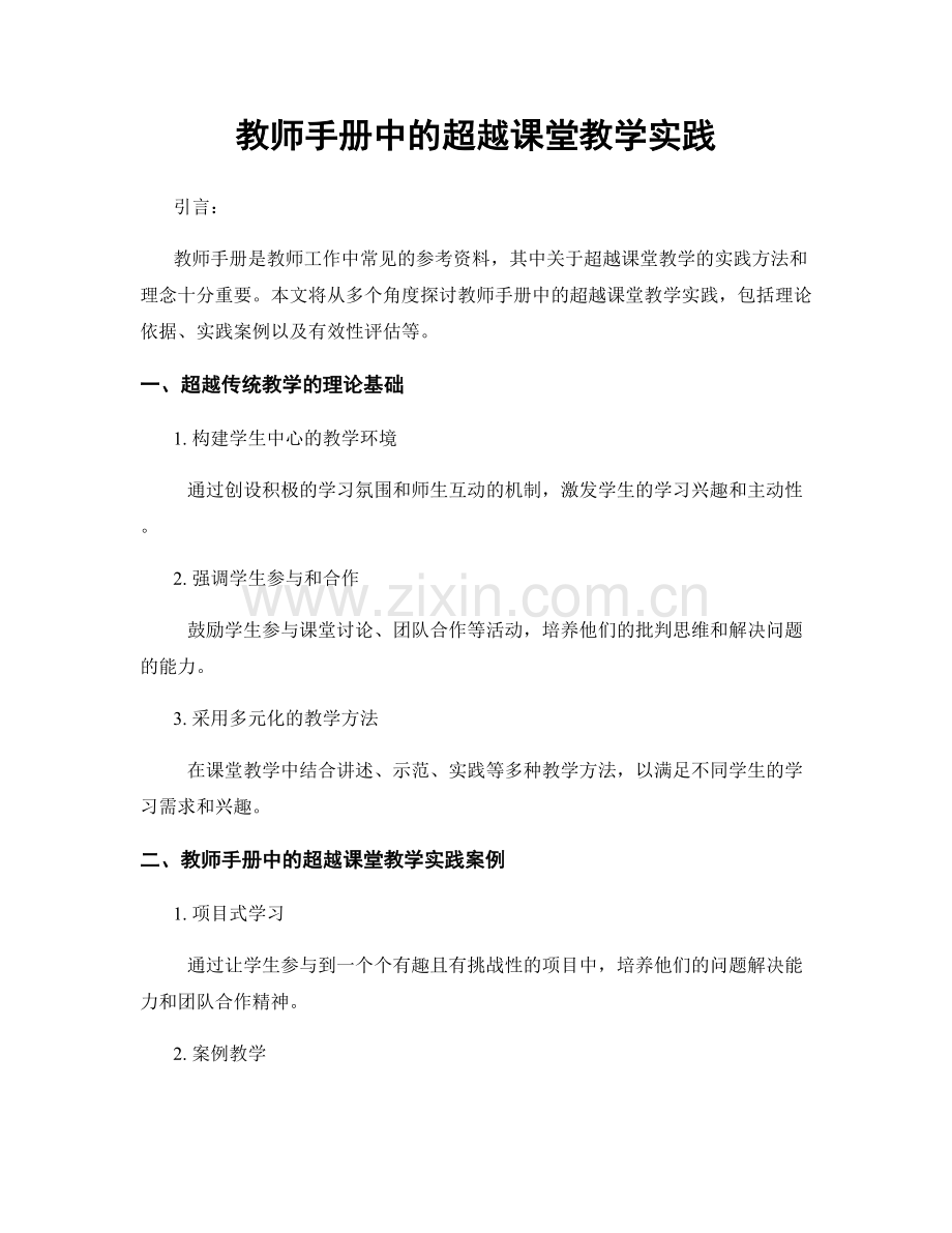 教师手册中的超越课堂教学实践.docx_第1页