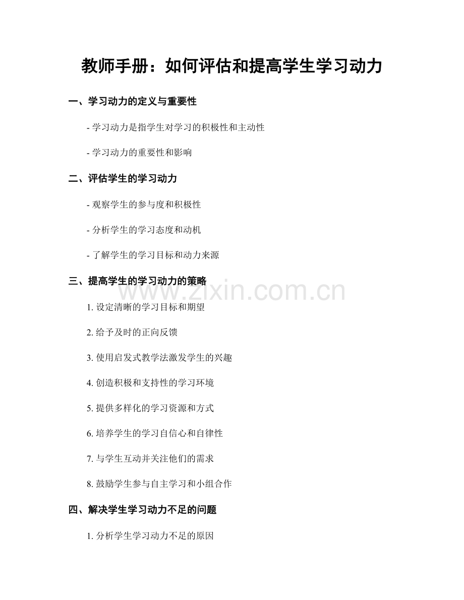 教师手册：如何评估和提高学生学习动力.docx_第1页