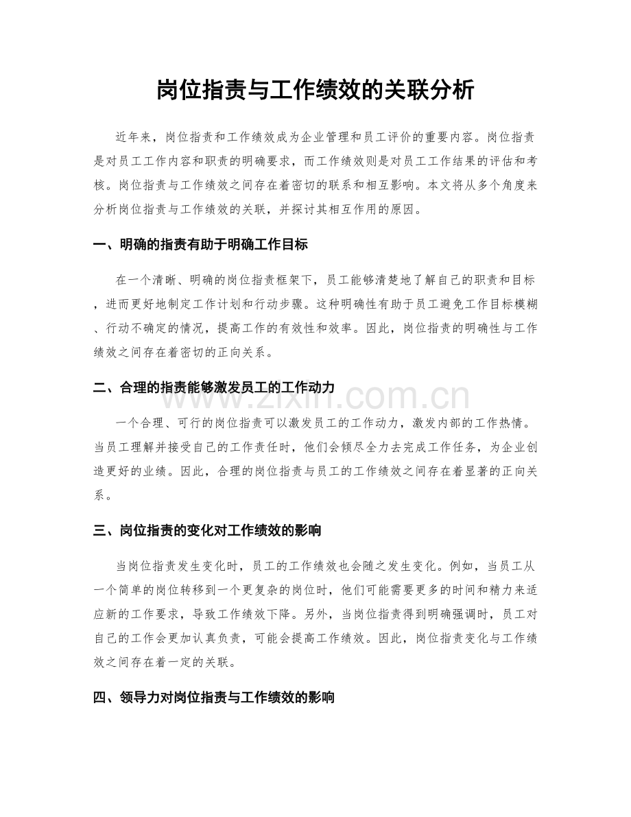 岗位职责与工作绩效的关联分析.docx_第1页