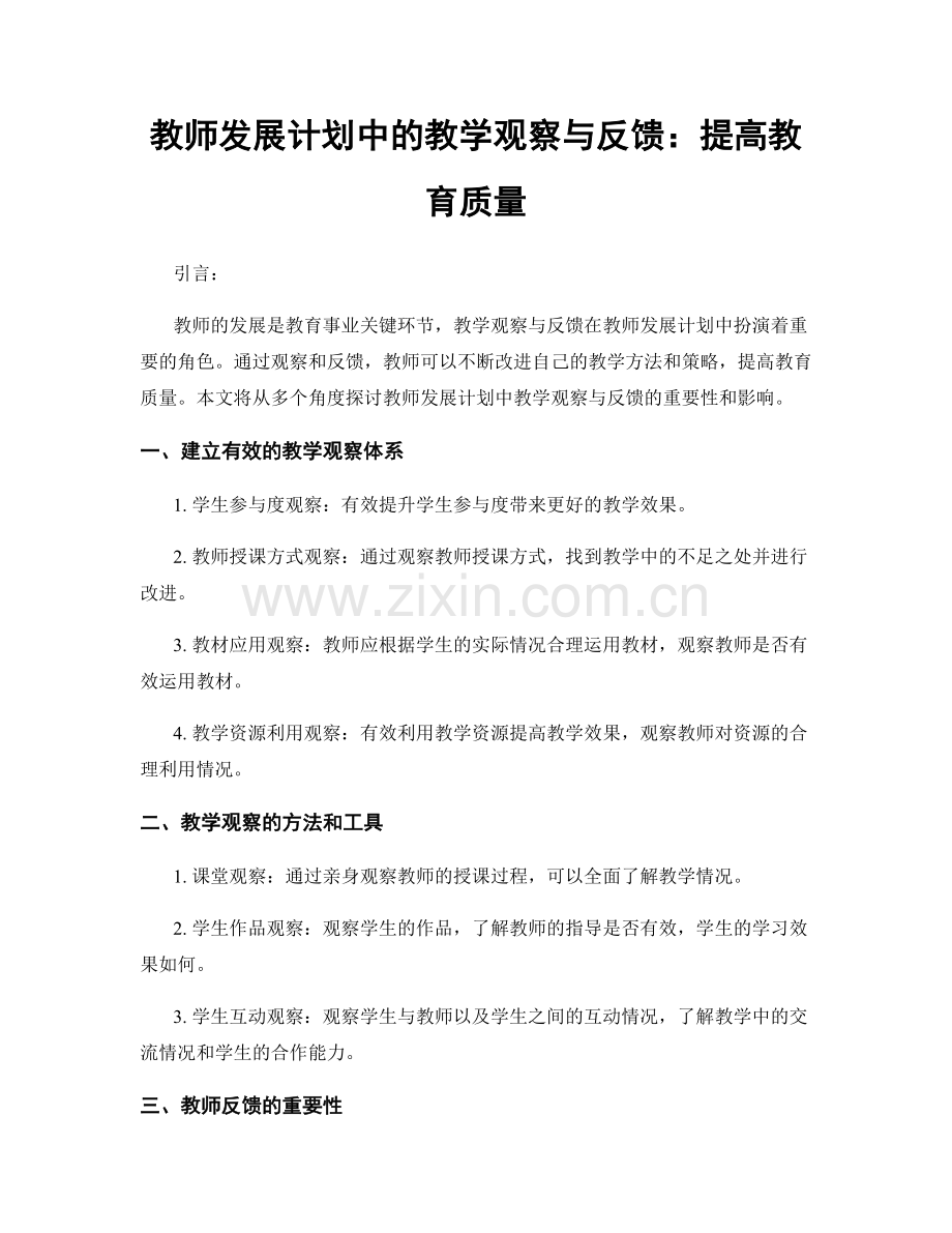 教师发展计划中的教学观察与反馈：提高教育质量.docx_第1页