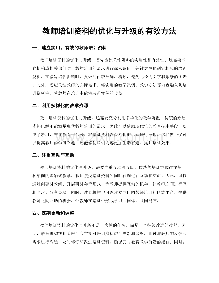 教师培训资料的优化与升级的有效方法.docx_第1页