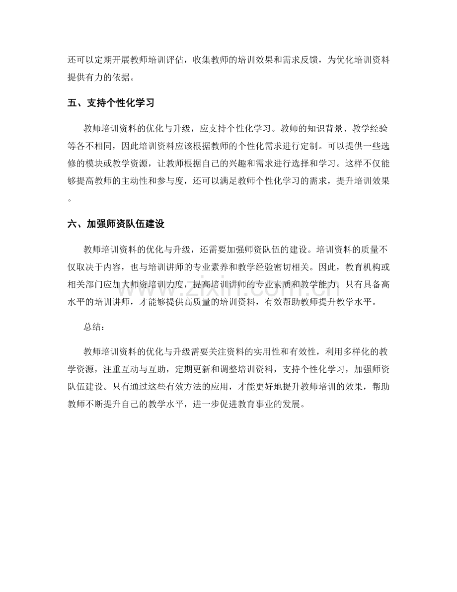 教师培训资料的优化与升级的有效方法.docx_第2页