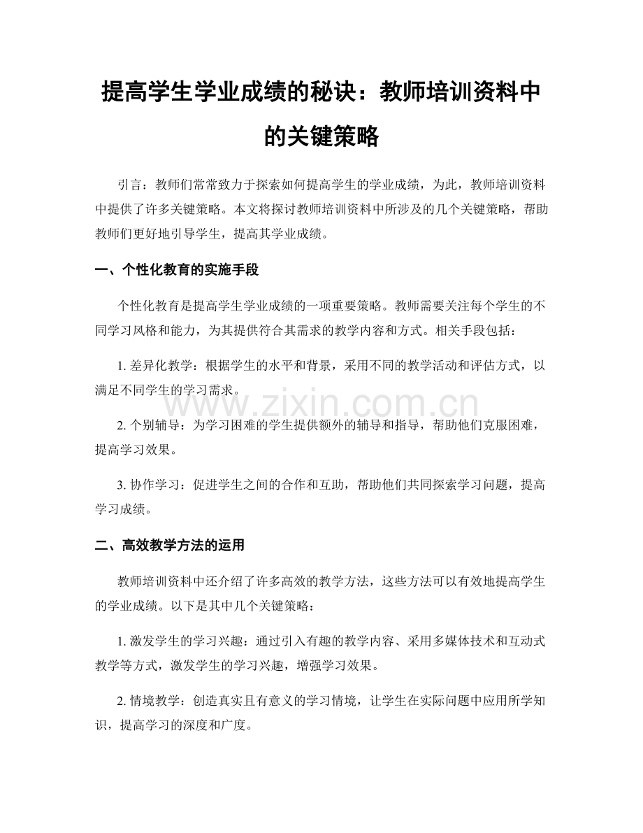 提高学生学业成绩的秘诀：教师培训资料中的关键策略.docx_第1页