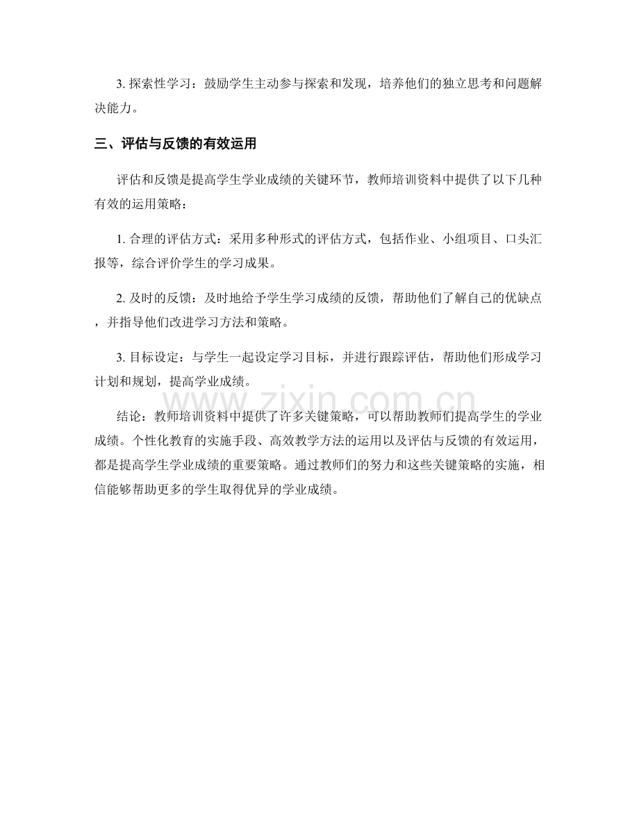 提高学生学业成绩的秘诀：教师培训资料中的关键策略.docx_第2页