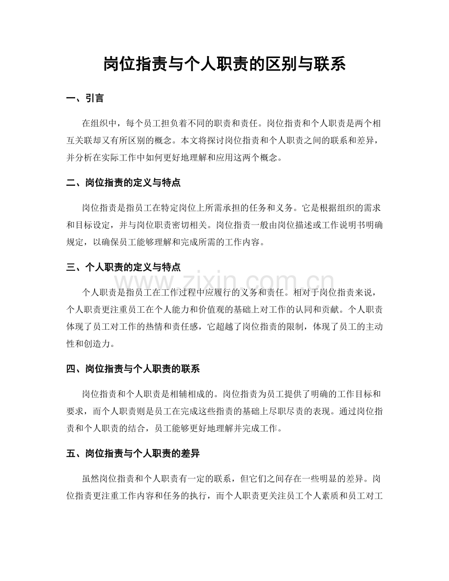 岗位指责与个人职责的区别与联系.docx_第1页