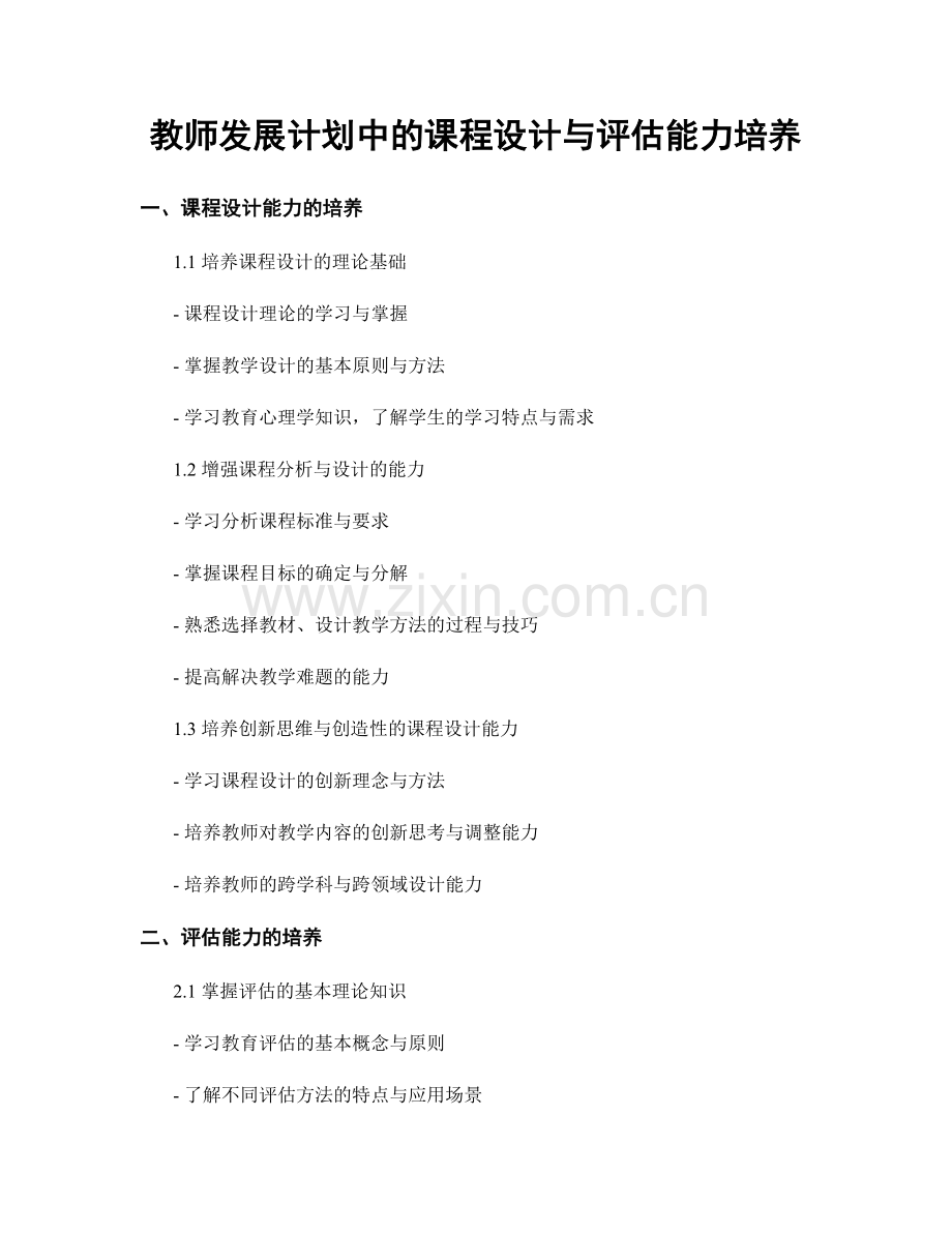 教师发展计划中的课程设计与评估能力培养.docx_第1页