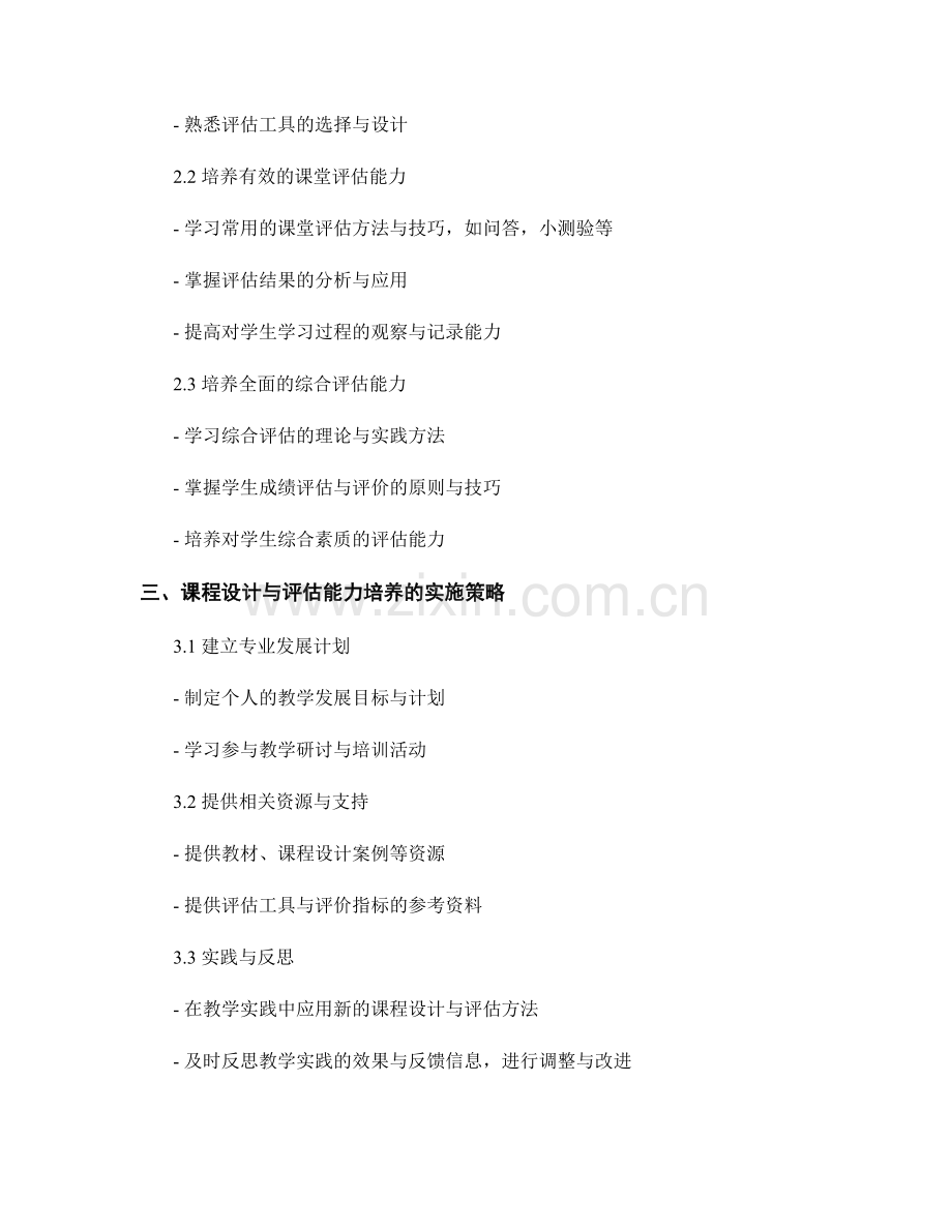 教师发展计划中的课程设计与评估能力培养.docx_第2页