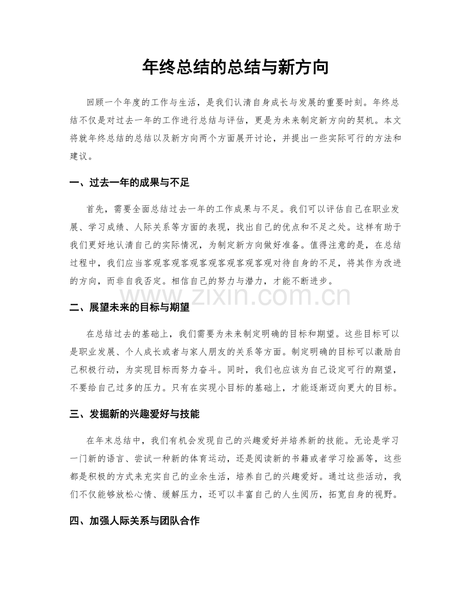 年终总结的总结与新方向.docx_第1页