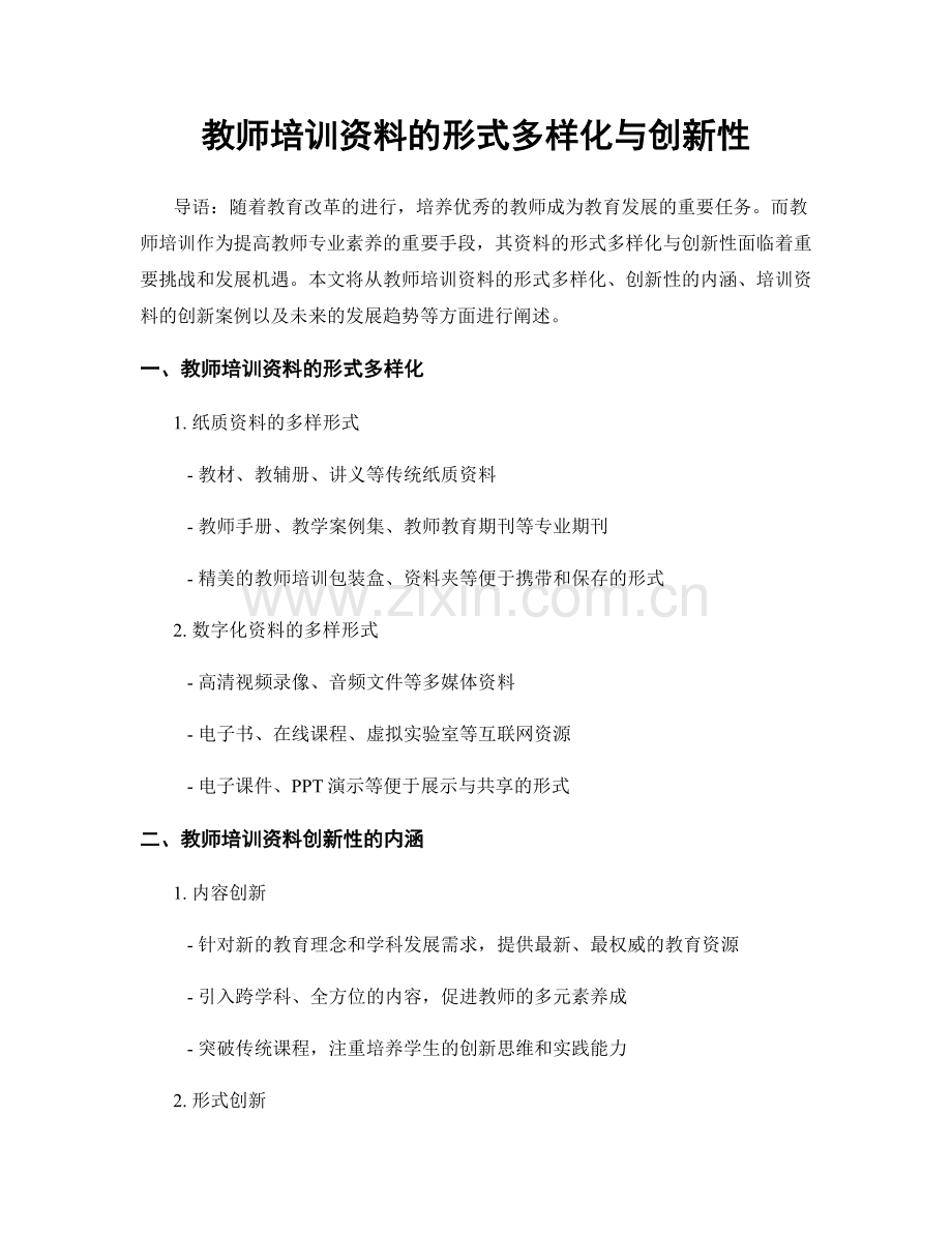 教师培训资料的形式多样化与创新性.docx_第1页