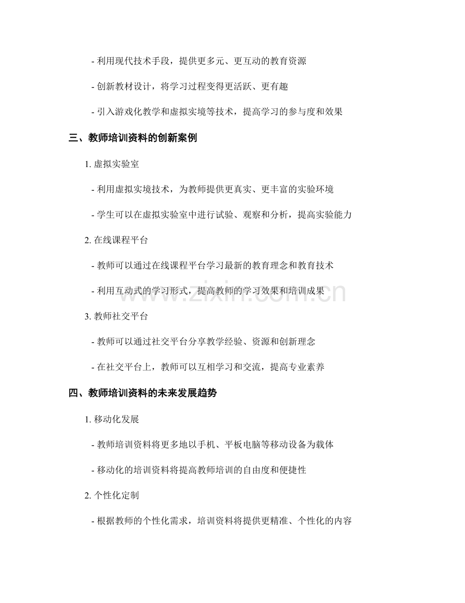 教师培训资料的形式多样化与创新性.docx_第2页