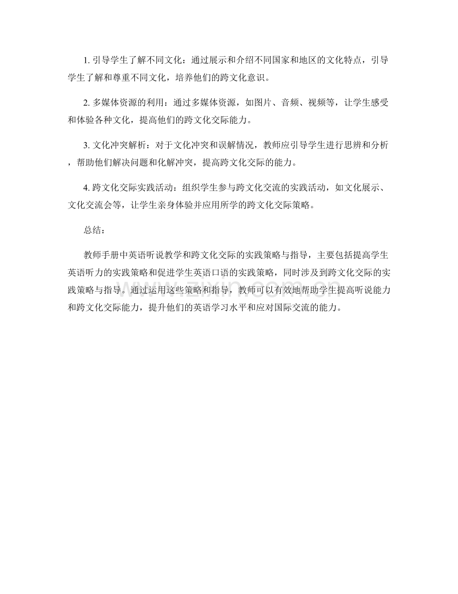 教师手册中英语听说教学和跨文化交际的实践策略与指导.docx_第2页