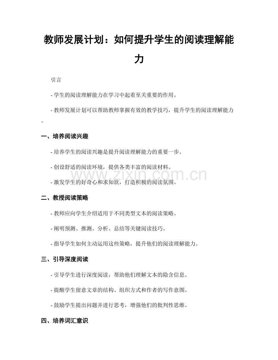 教师发展计划：如何提升学生的阅读理解能力.docx_第1页