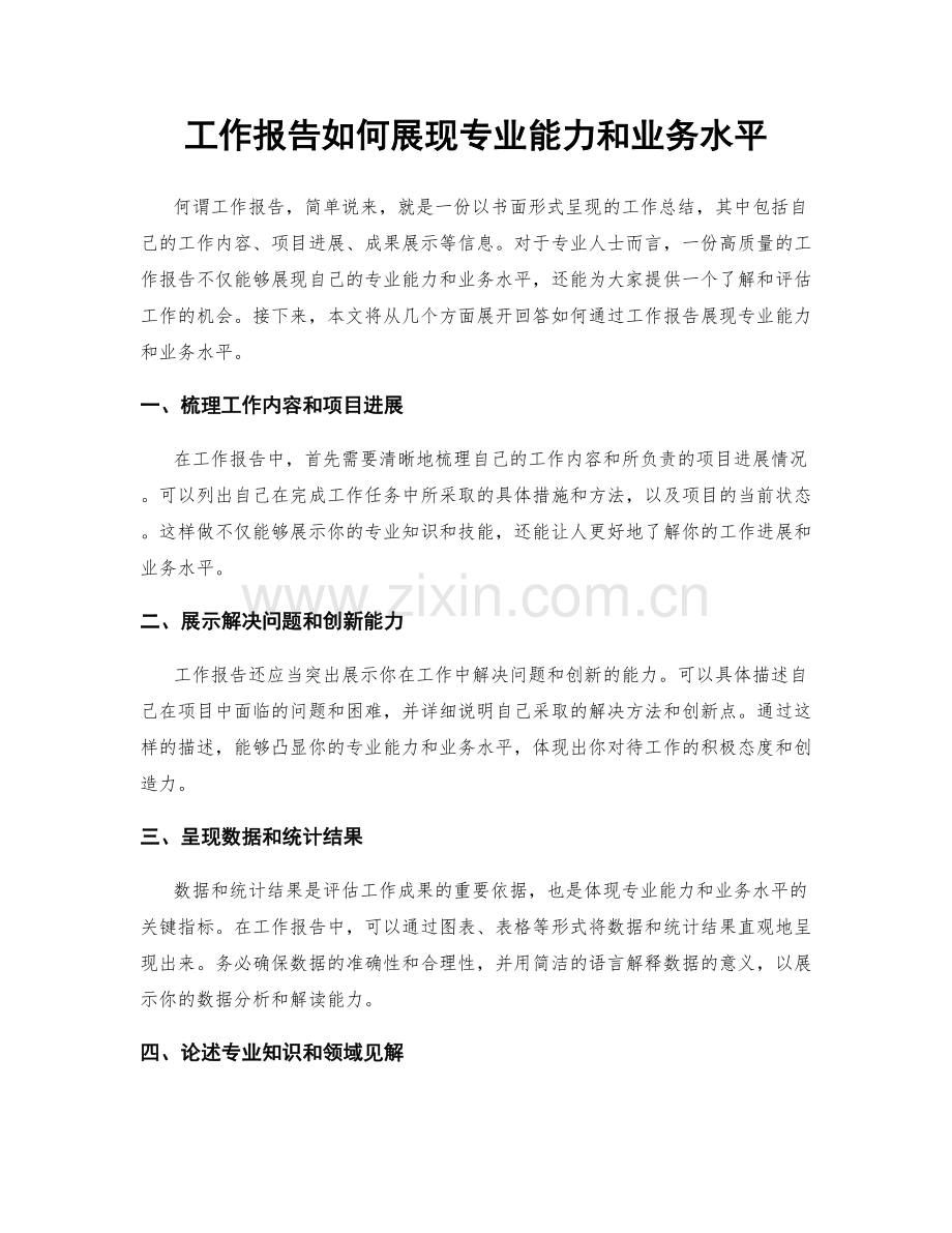 工作报告如何展现专业能力和业务水平.docx_第1页