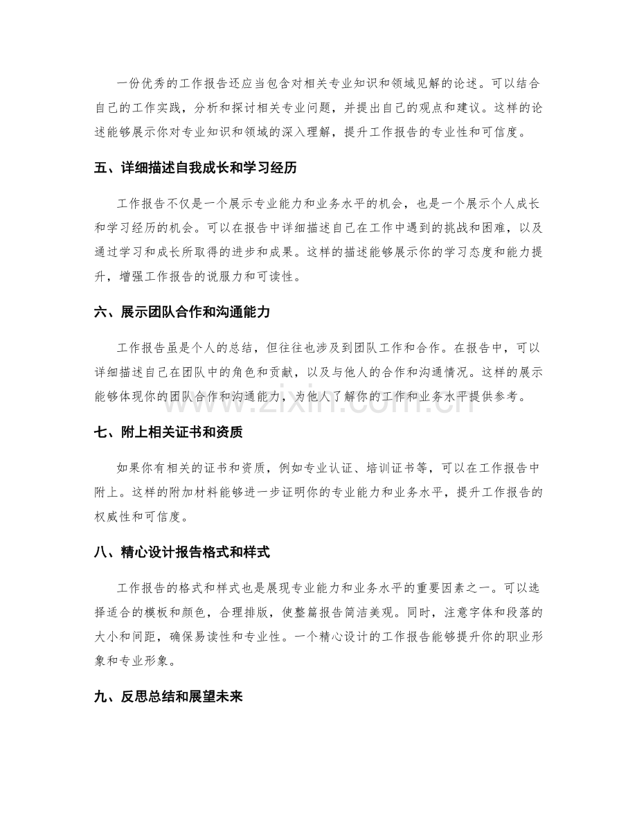 工作报告如何展现专业能力和业务水平.docx_第2页