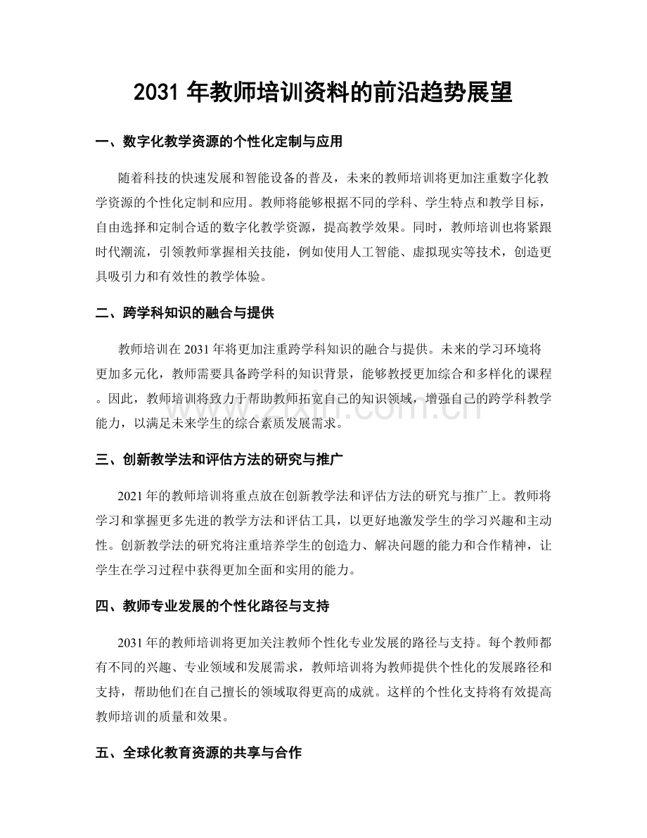 2031年教师培训资料的前沿趋势展望.docx_第1页