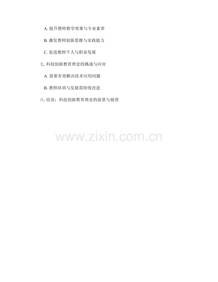 教师发展计划中的科技创新教育理念.docx_第2页