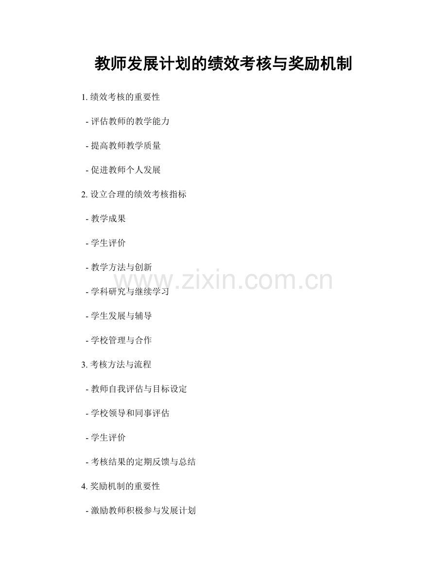 教师发展计划的绩效考核与奖励机制.docx_第1页