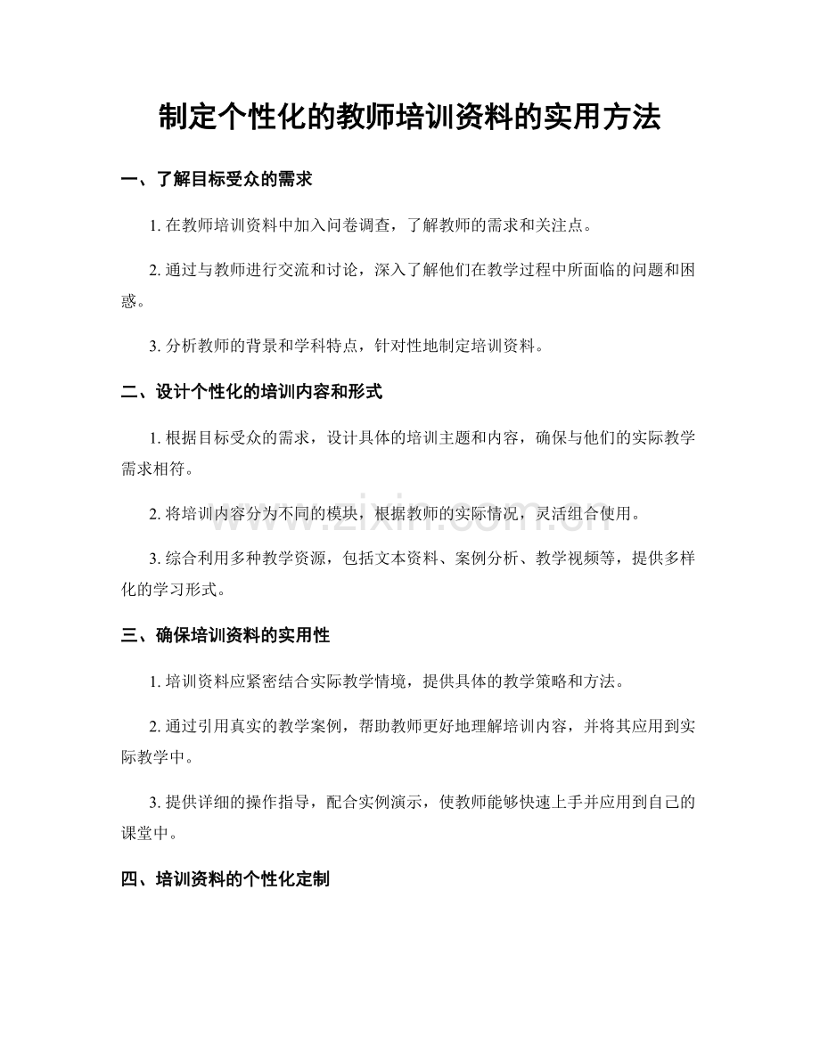 制定个性化的教师培训资料的实用方法.docx_第1页