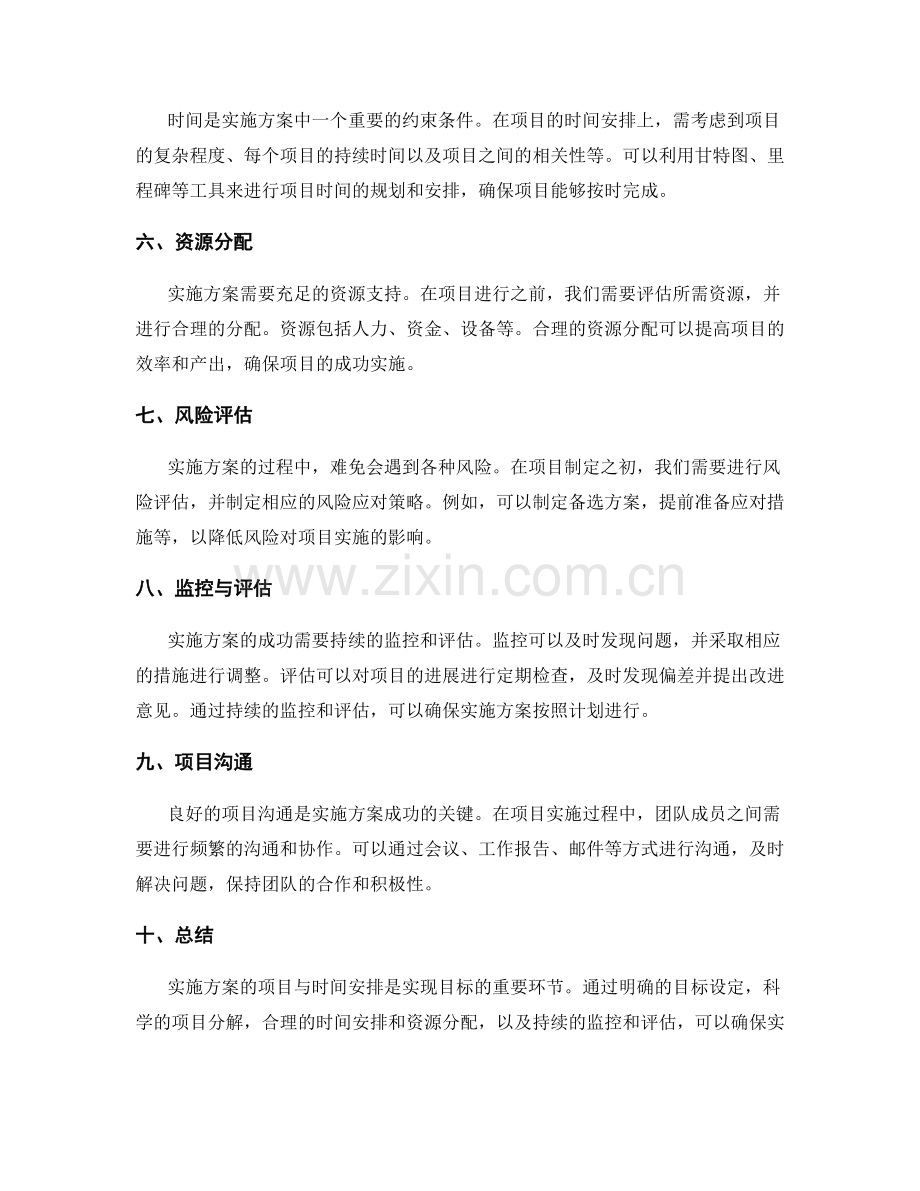 实施方案的项目与时间安排.docx_第2页