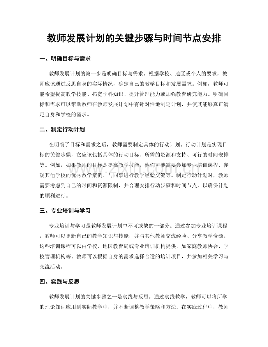 教师发展计划的关键步骤与时间节点安排.docx_第1页