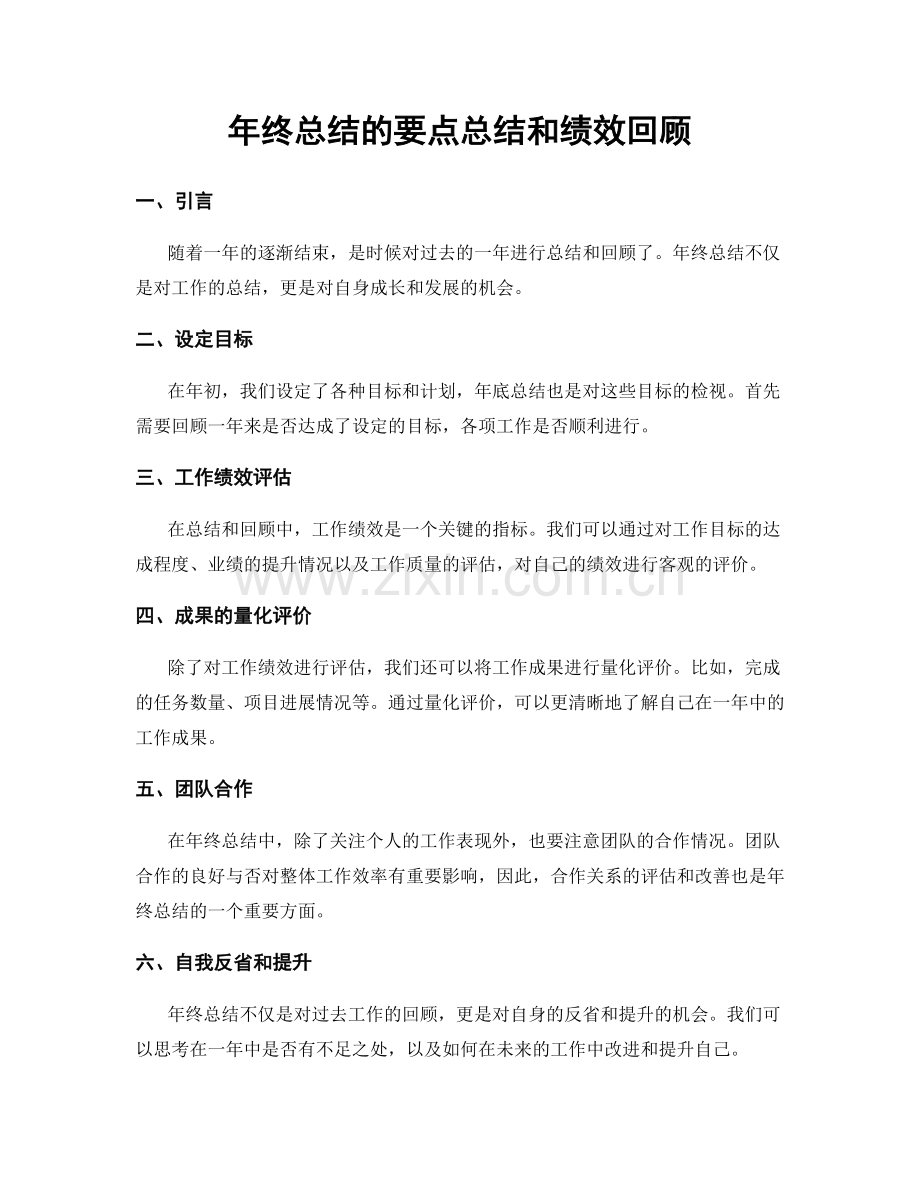 年终总结的要点总结和绩效回顾.docx_第1页