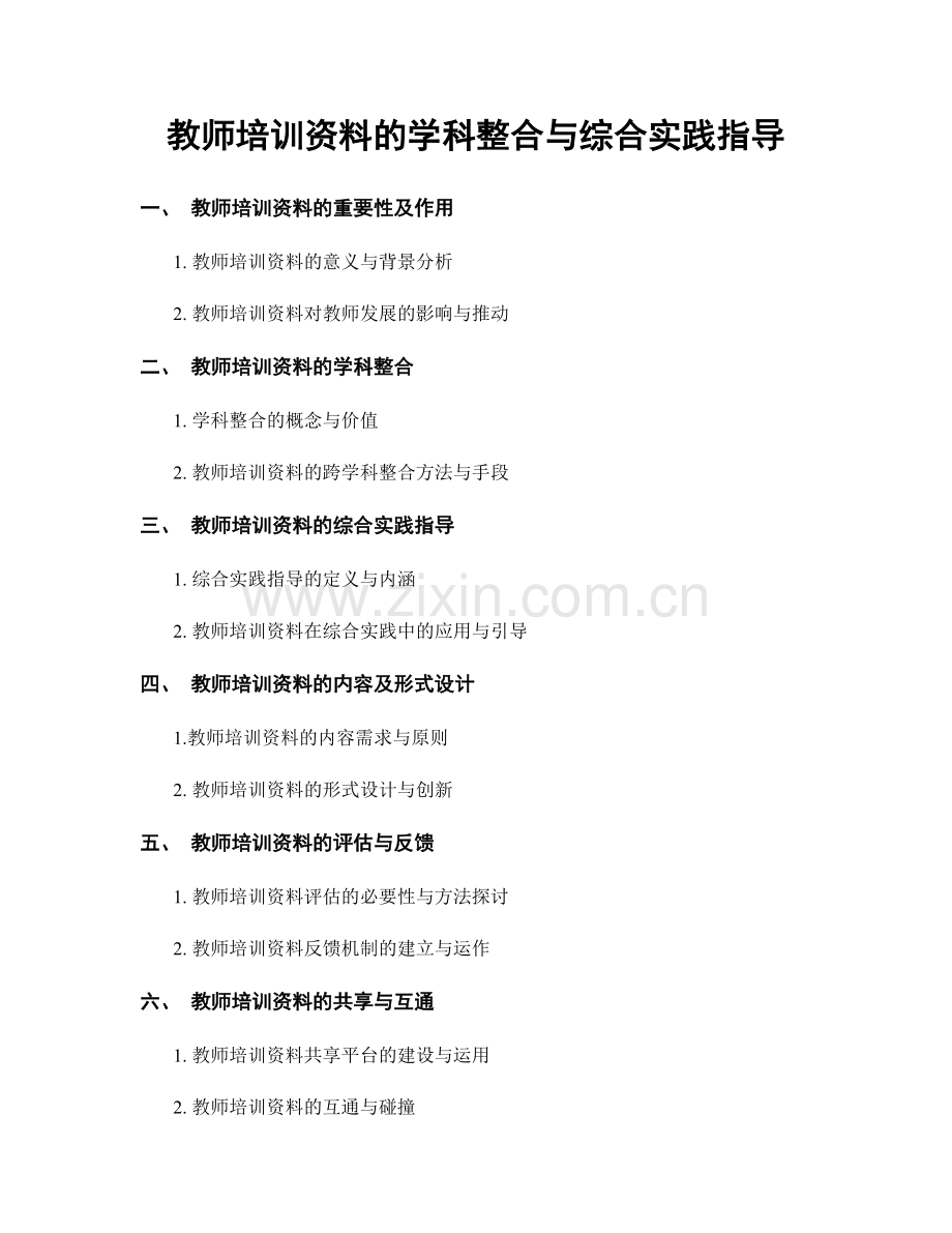 教师培训资料的学科整合与综合实践指导.docx_第1页