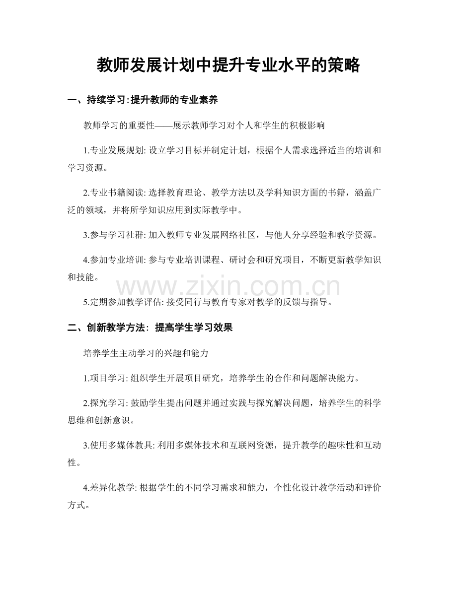 教师发展计划中提升专业水平的策略.docx_第1页