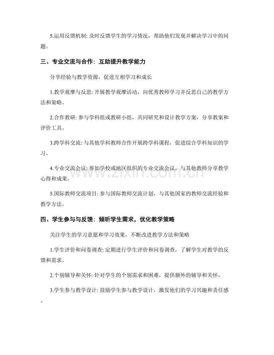 教师发展计划中提升专业水平的策略.docx_第2页