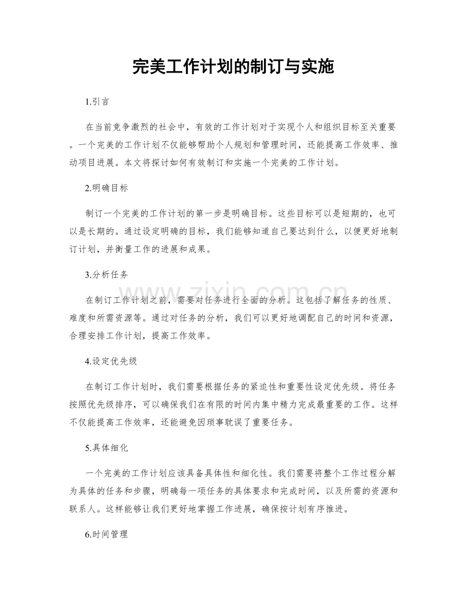 完美工作计划的制订与实施.docx_第1页