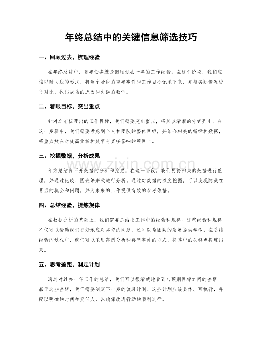 年终总结中的关键信息筛选技巧.docx_第1页