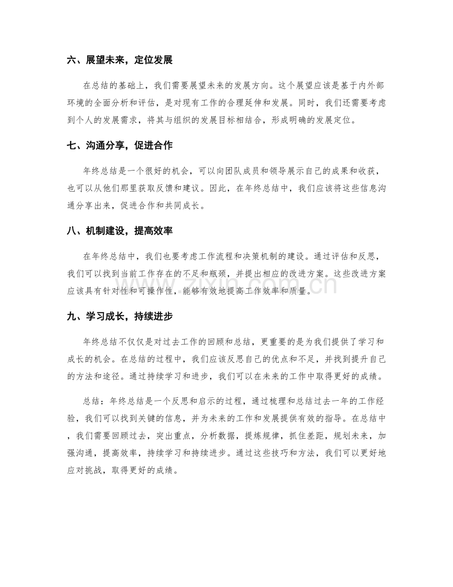 年终总结中的关键信息筛选技巧.docx_第2页