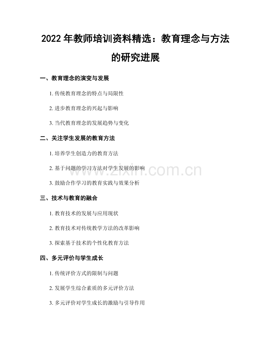 2022年教师培训资料：教育理念与方法的研究进展.docx_第1页