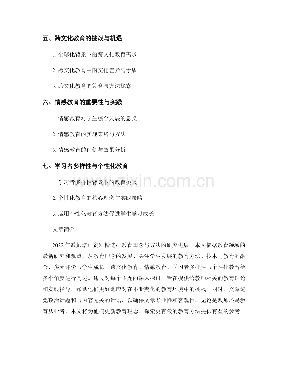 2022年教师培训资料：教育理念与方法的研究进展.docx_第2页