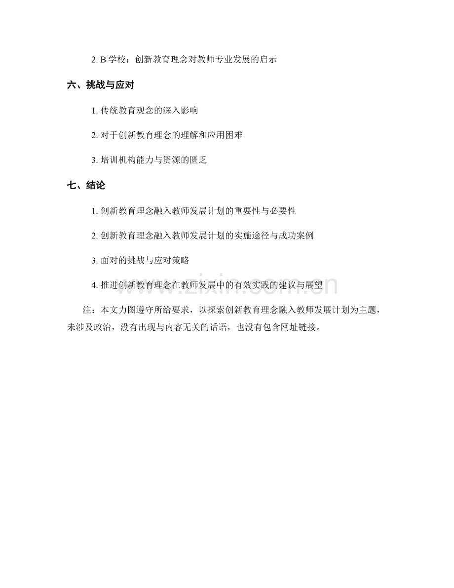 创新教育理念融入教师发展计划的探索.docx_第2页