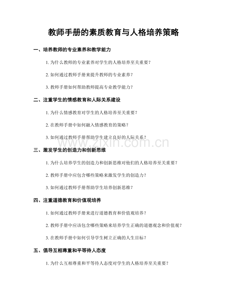 教师手册的素质教育与人格培养策略.docx_第1页