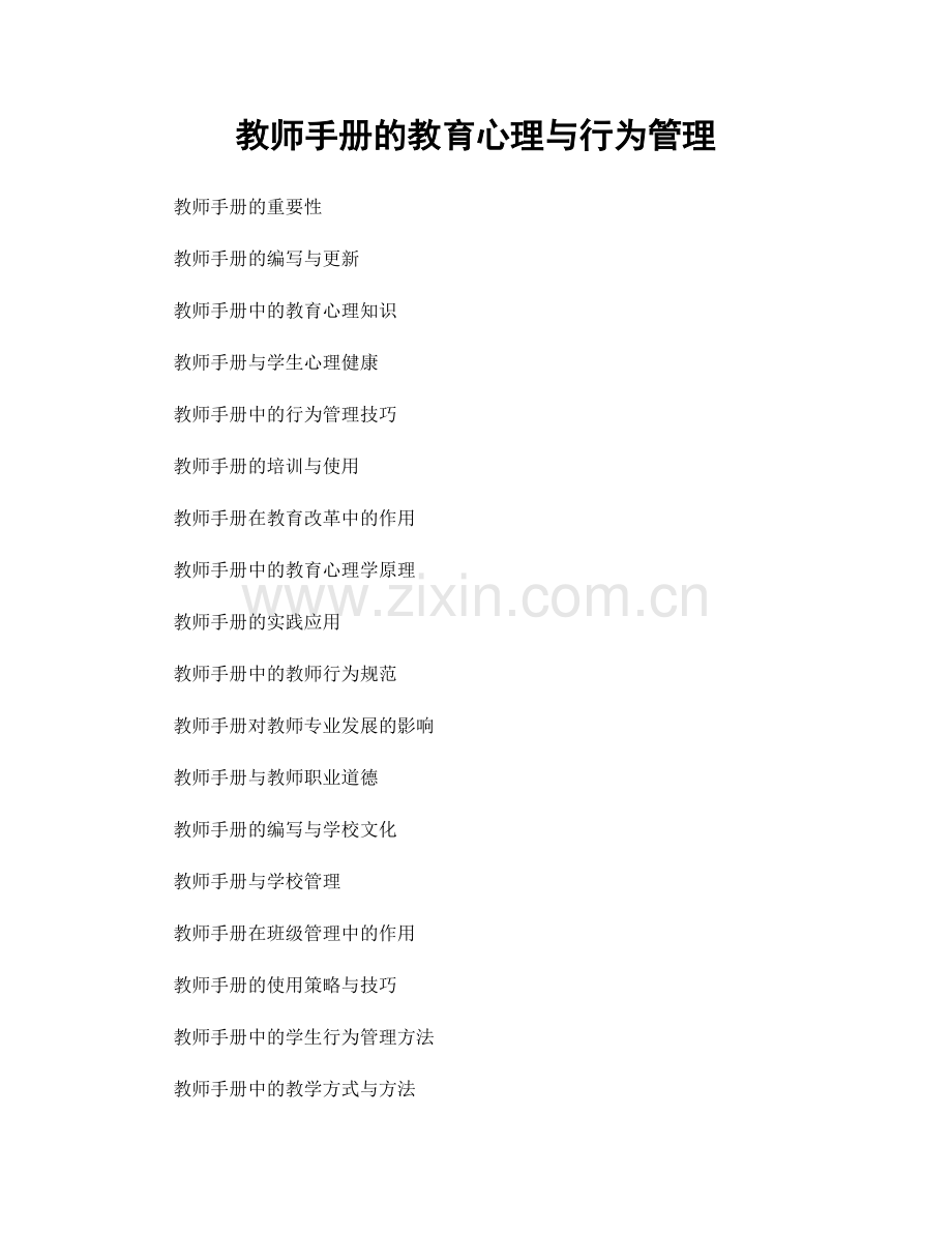 教师手册的教育心理与行为管理.docx_第1页