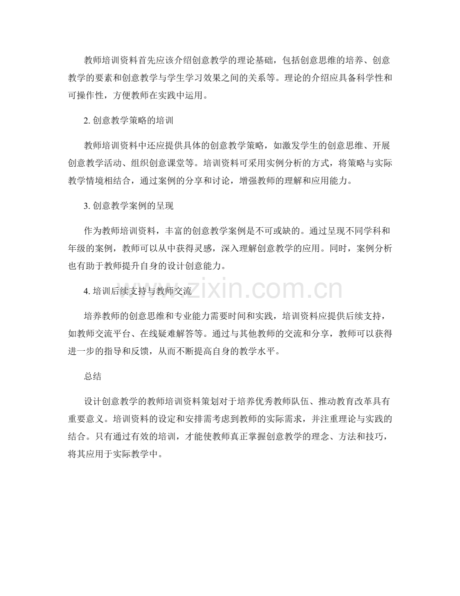 设计创意教学的教师培训资料策划.docx_第2页